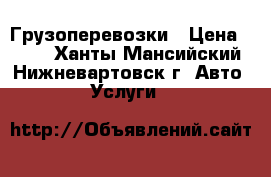 Грузоперевозки › Цена ­ 400 - Ханты-Мансийский, Нижневартовск г. Авто » Услуги   